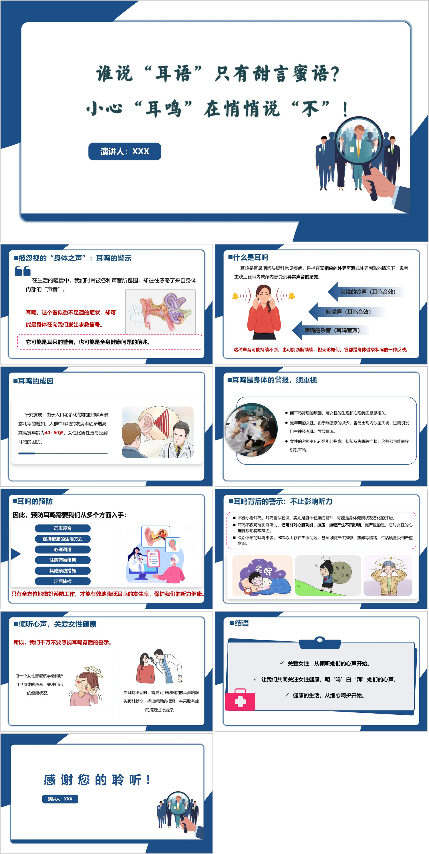 YXKJ145-关爱女性耳鸣健康-宣教科普PPT模板成品课件