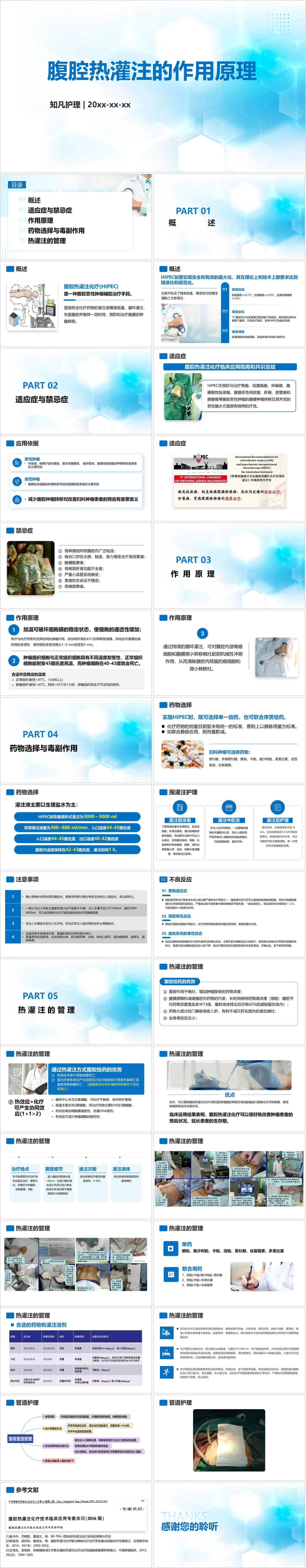 YXKJ1454-腹腔热灌注的作用原理-小讲课PPT模板成品课件