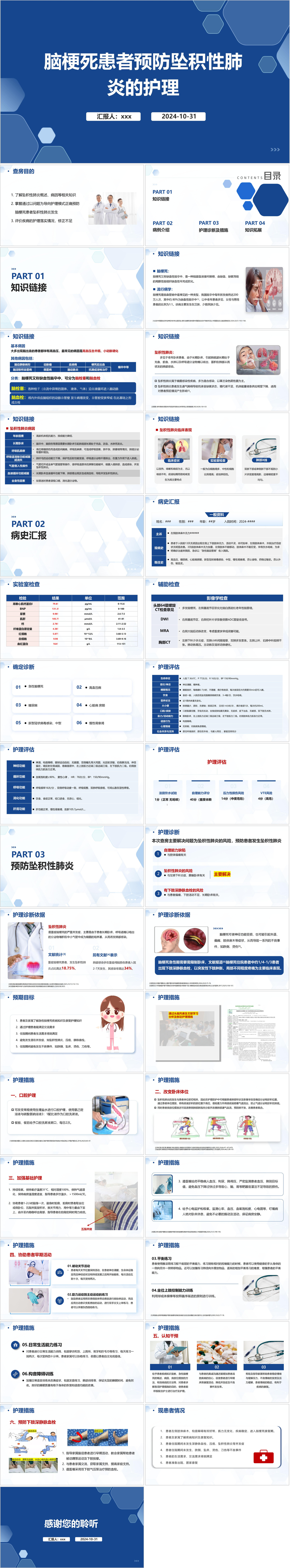 YXKJ1473-脑梗死患者预防坠积性肺炎的护理-个案护理PPT模板成品课件
