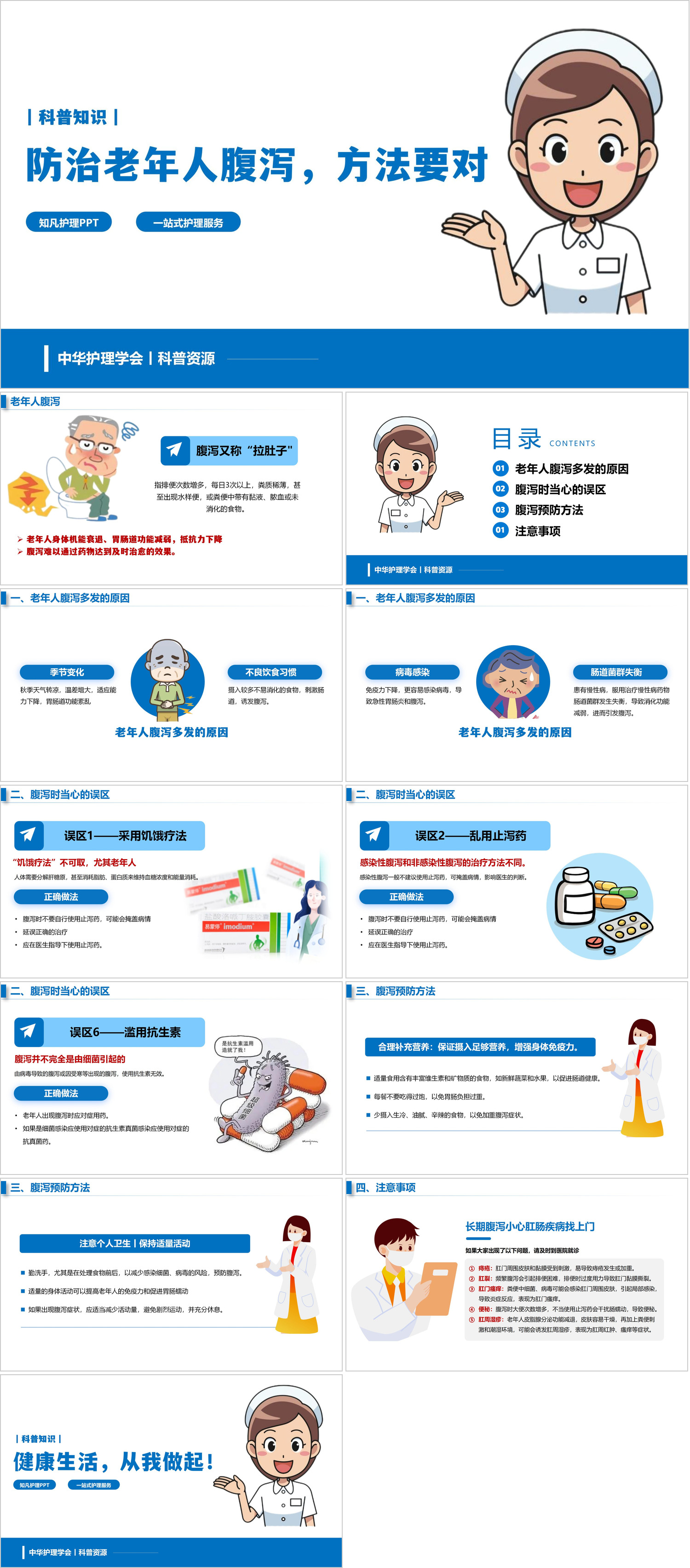 YXKJ1523-防治老年人腹泻方法要对-科普教育PPT模板成品课件