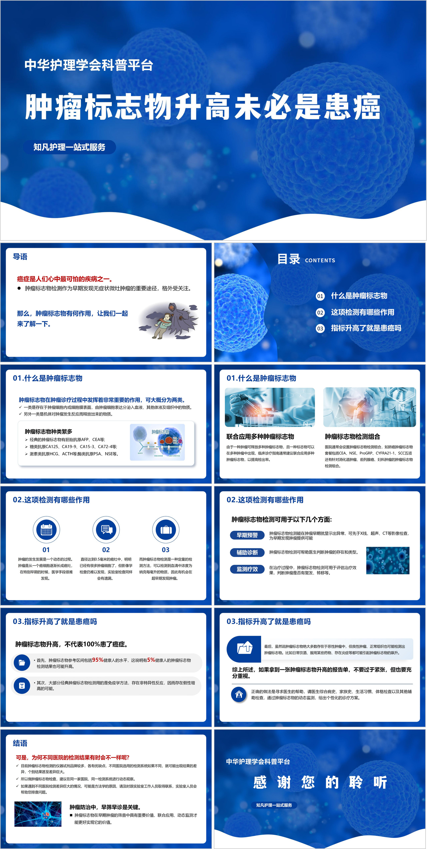 YXKJ18-肿瘤标志物升高未必是患癌-科普教育PPT模板成品课件