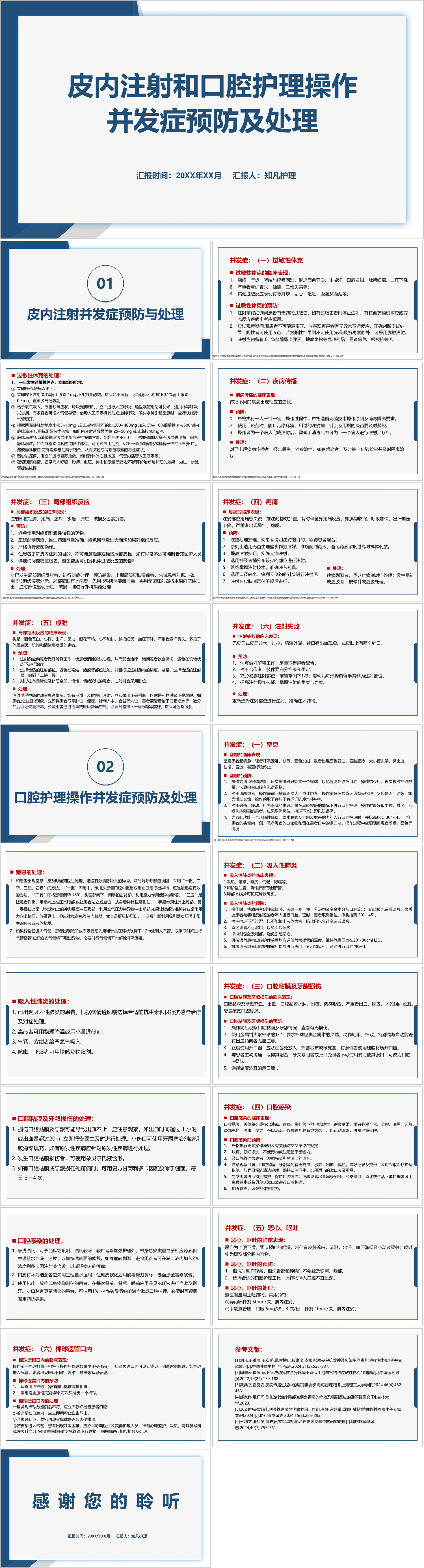 YXKJ201-皮内注射和口腔护理操作并发症预防及处理-小讲课PPT模板成品课件