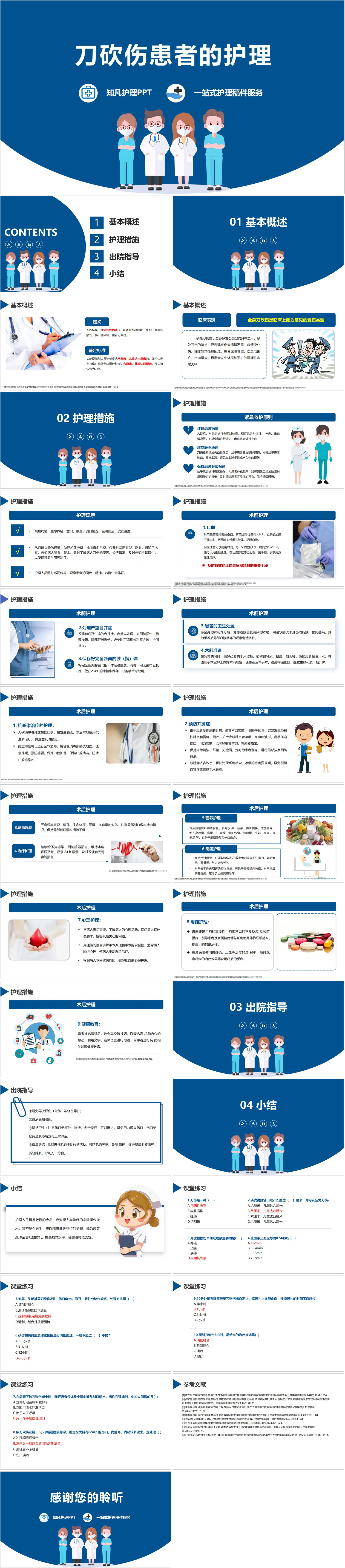 YXKJ233-刀砍伤患者的护理-小讲课PPT模板成品课件