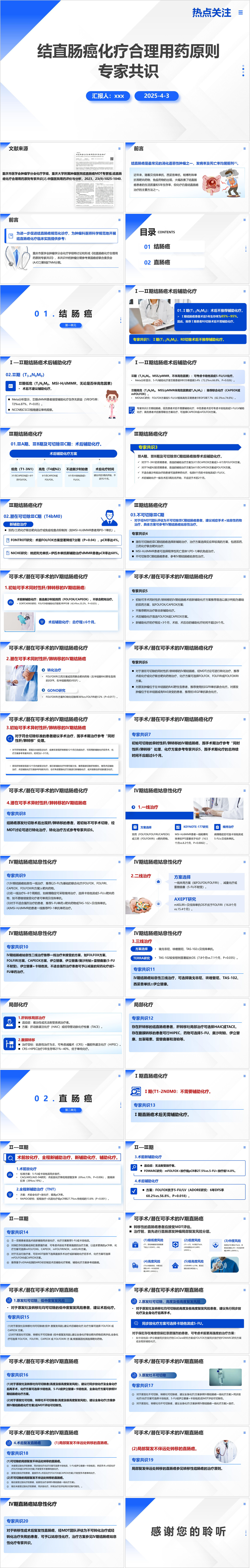 YXKJ242-结直肠癌化疗合理用药原则专家共识-指南共识PPT模板成品课件