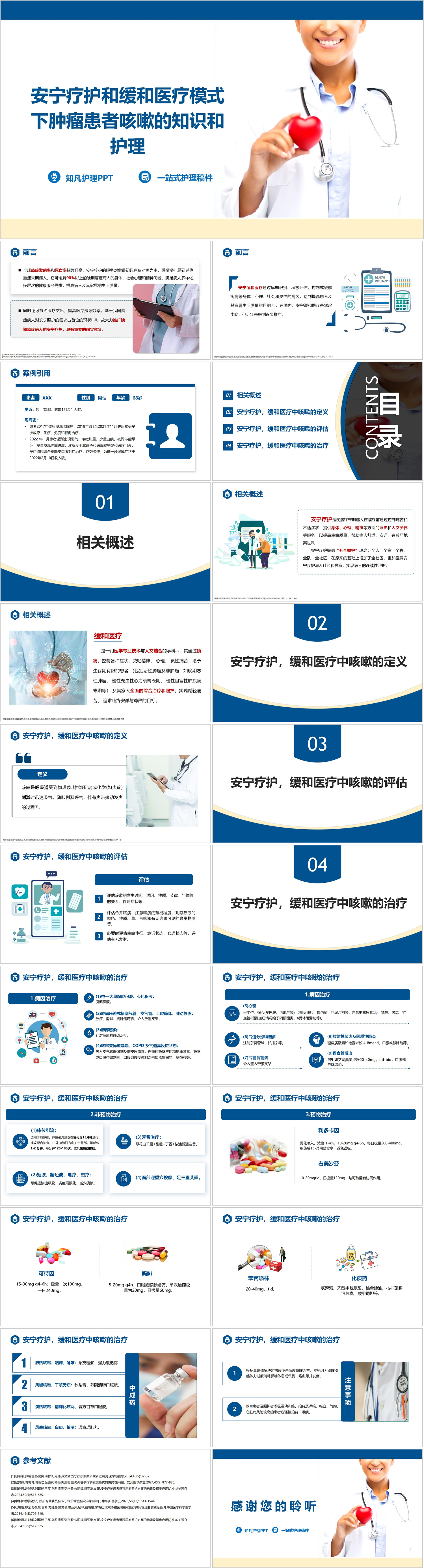 YXKJ243-安宁疗护和缓和医疗模式下肿瘤患者咳嗽的知识和护理-小讲课PPT模板成品课件
