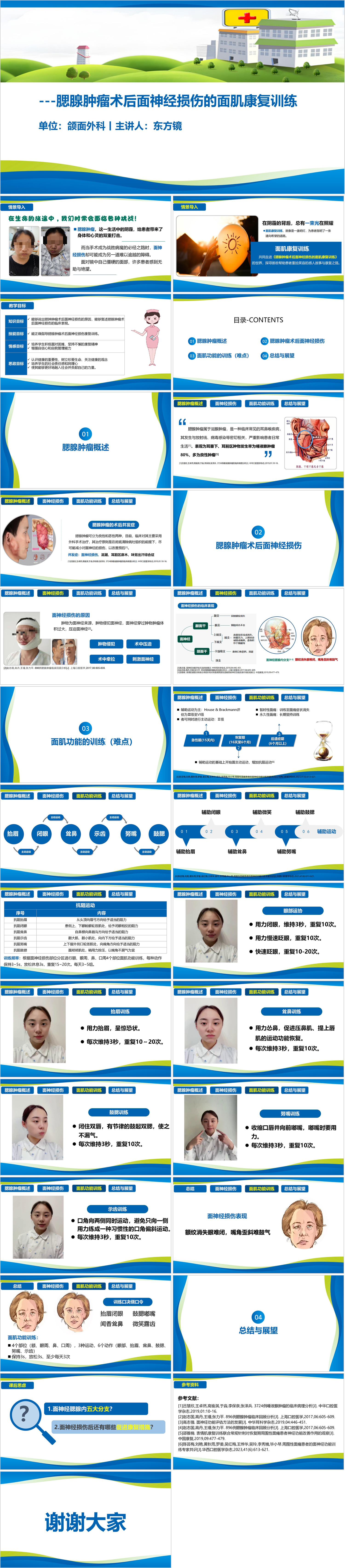 YXKJ269-腮腺肿瘤术后面神经损伤的面肌功能训练-小讲课PPT模板成品课件
