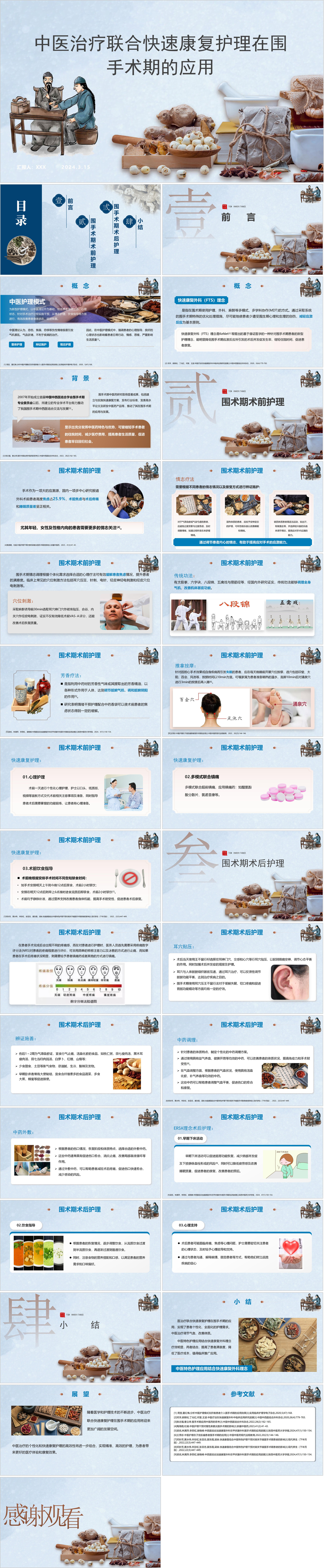 YXKJ279-中医治疗联合快速康复护理在围手术期的应用-小讲课PPT模板成品课件