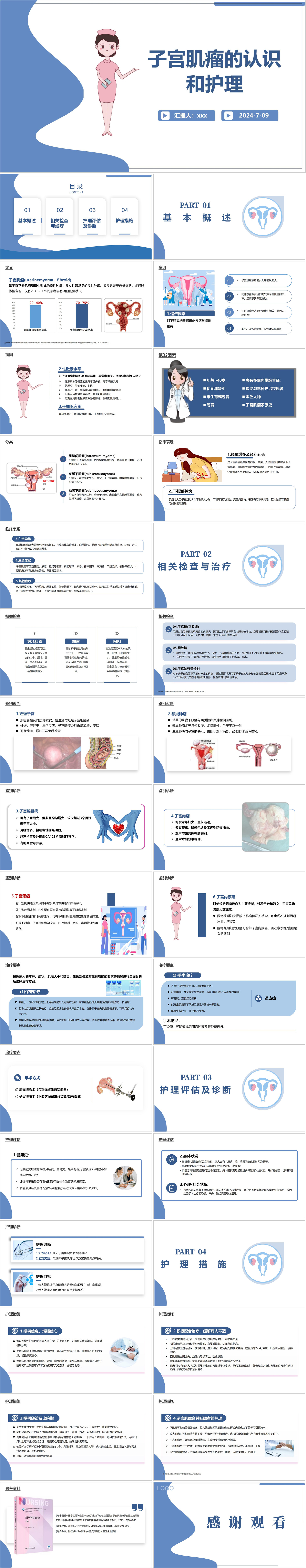 YXKJ284-子宫肌瘤的认识和护理-小讲课PPT模板成品课件