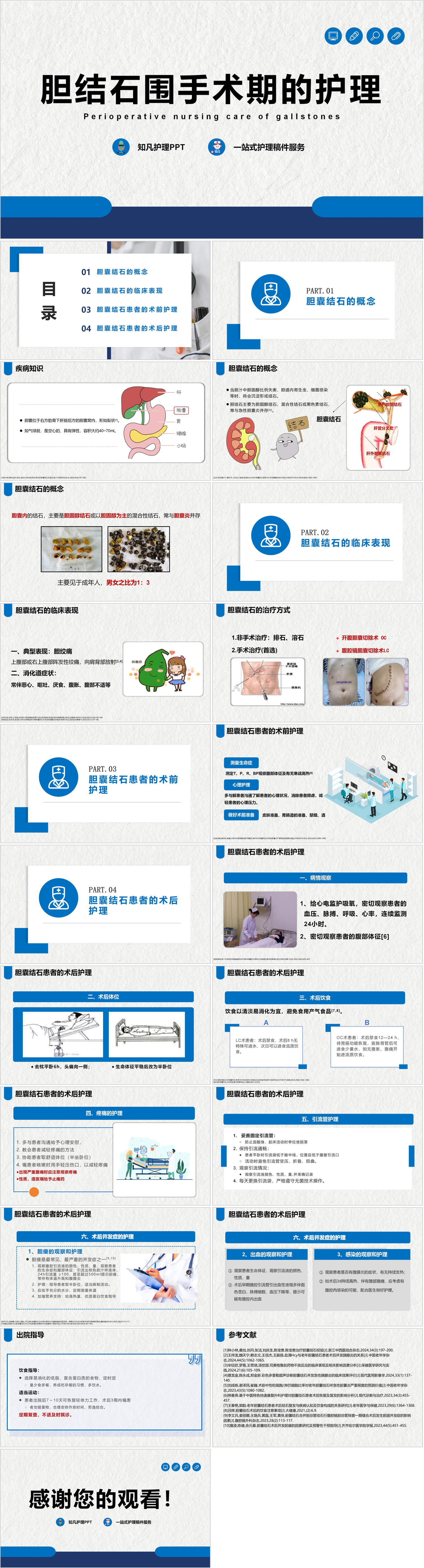 YXKJ369-胆结石围手术期的护理-小讲课PPT模板成品课件