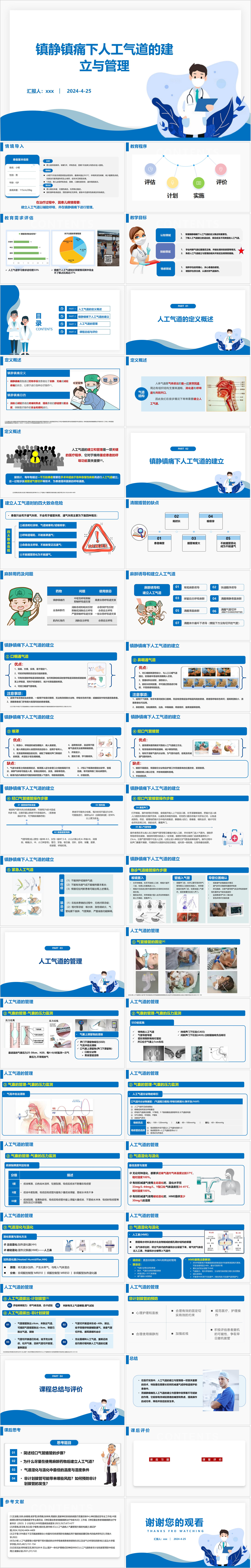 YXKJ384-镇静镇痛下人工气道的建立与管理-小讲课PPT模板成品课件