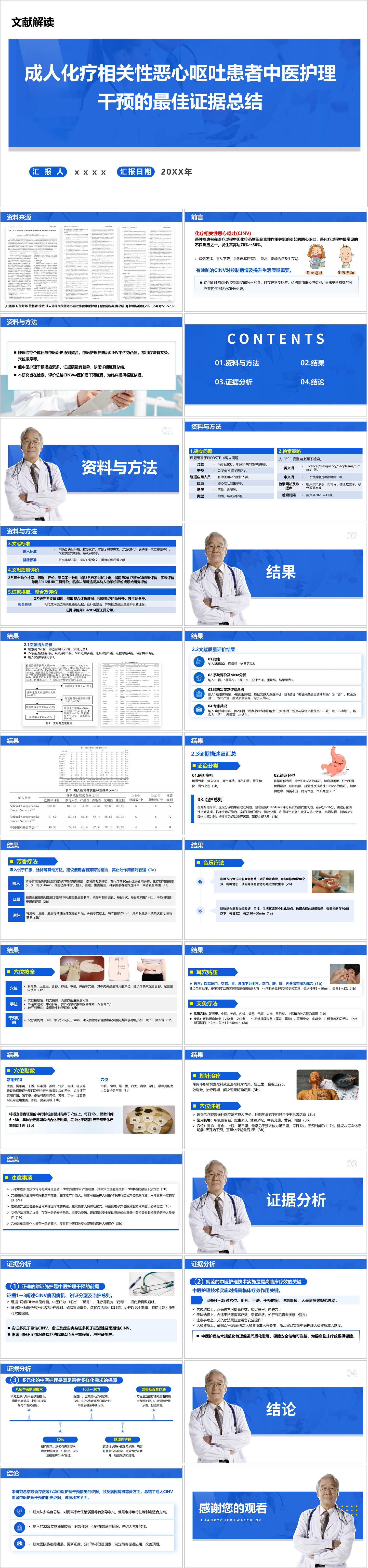 YXKJ756-成人化疗相关性恶心呕吐患者中医护理干预的最佳证据总结-文献解读PPT模板成品课件