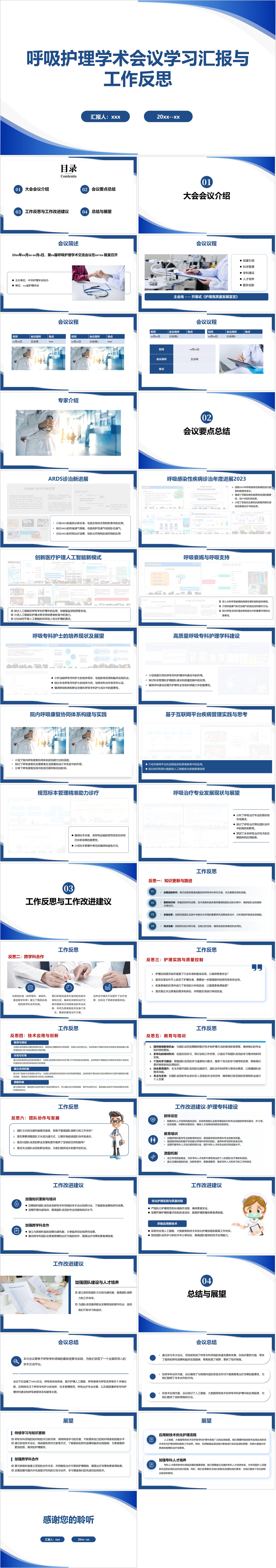 YXKJ76-呼吸护理学术会议学习汇报与工作反思-工作总结PPT模板成品课件