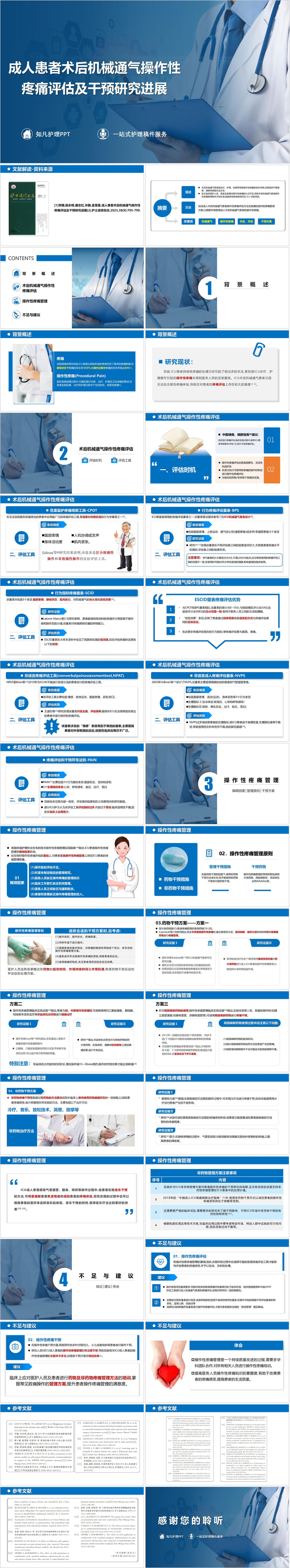YXKJ803-成人患者术后机械通气操作性疼痛评估及干预研究进展-文献解读PPT模板成品课件