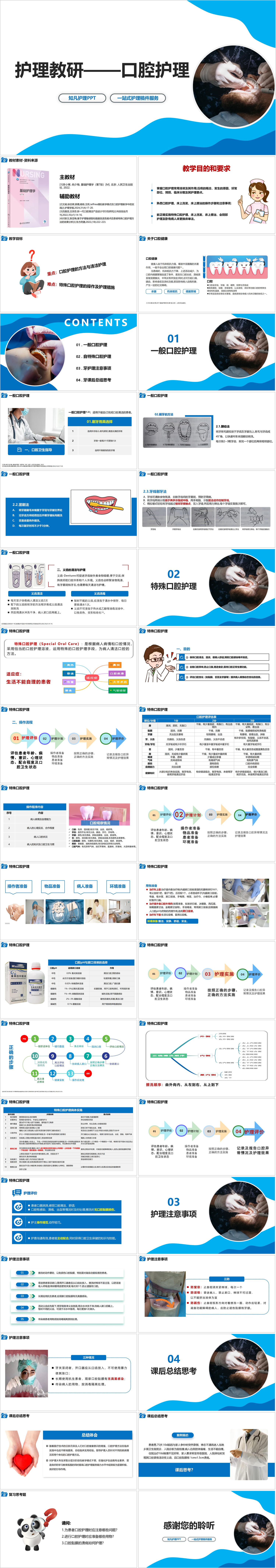 YXKJ893-护理教研——口腔护理-教案设计PPT模板成品课件