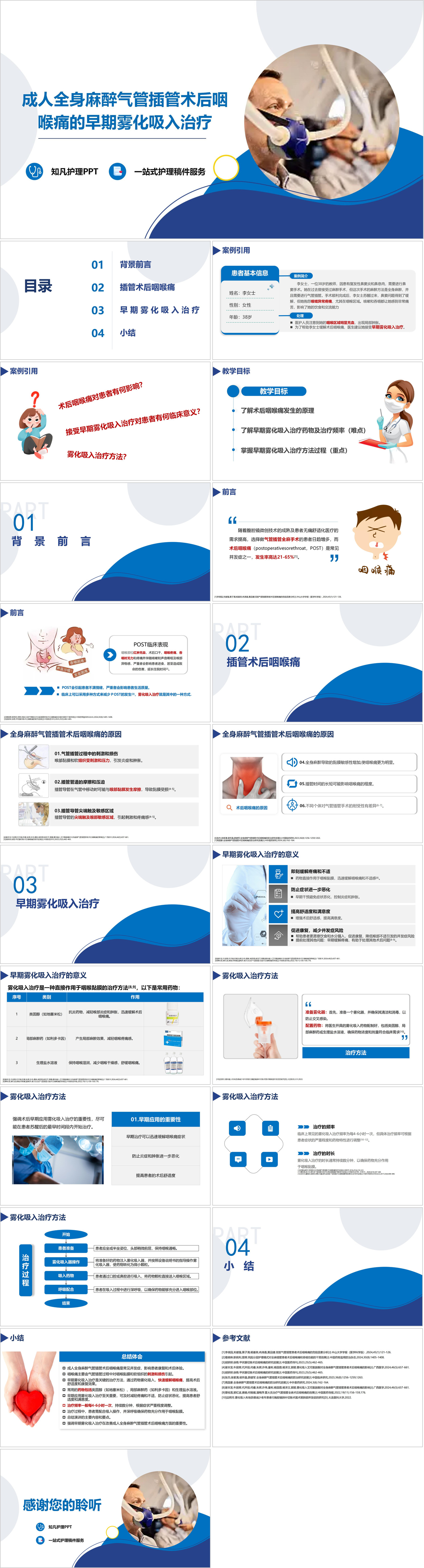 YXKJ985-成人全身麻醉气管插管术后咽喉痛的早期雾化吸入治疗-小讲课PPT模板成品课件